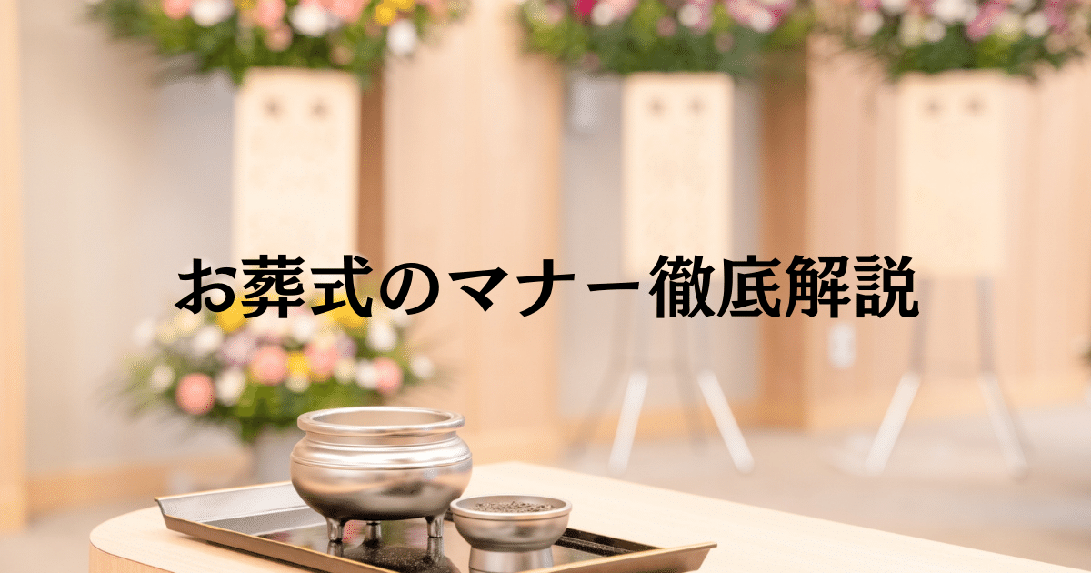 お葬式のマナーアイキャッチ