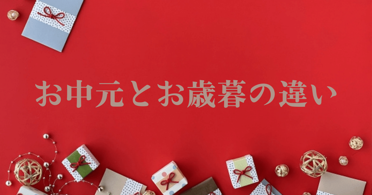 お中元とお歳暮の違い